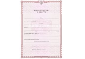 Свидетельство о смерти в Рязани